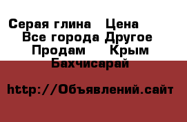 Серая глина › Цена ­ 600 - Все города Другое » Продам   . Крым,Бахчисарай